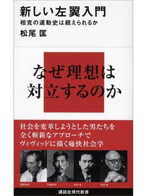 cover image of 新しい左翼入門 相克の運動史は超えられるか